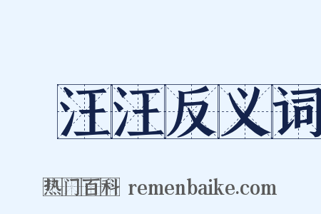 緑汪汪反义词是什么意思的图片